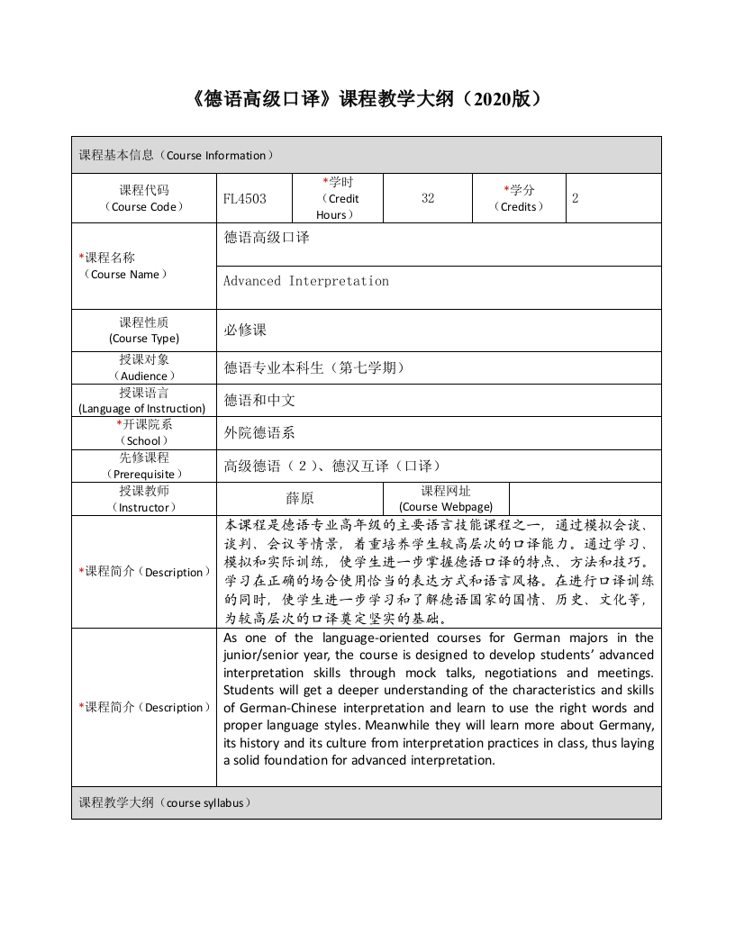 FL4503《德语高级口译》课程教学大纲