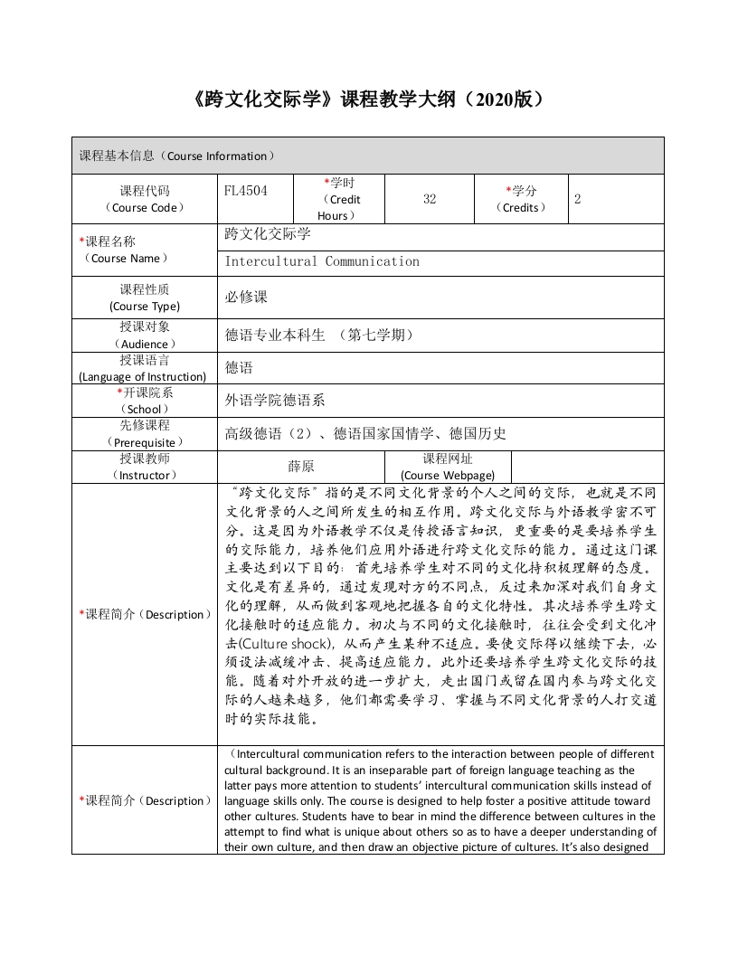 FL4504《跨文化交际学》课程教学大纲
