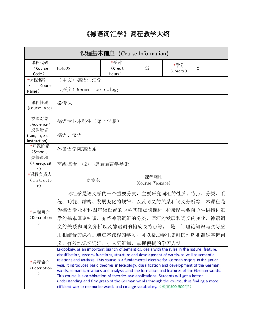 FL4505《德语词汇学》课程教学大纲