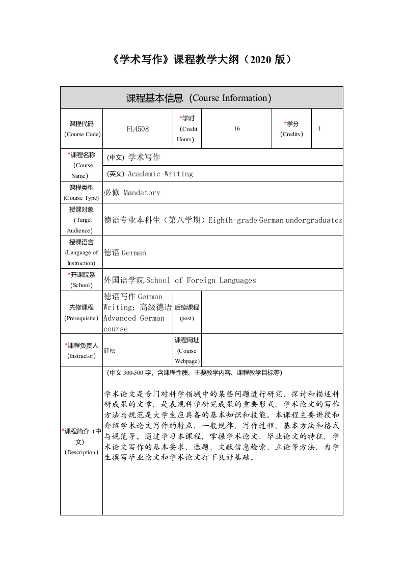 FL4508《学术写作》课程教学大纲