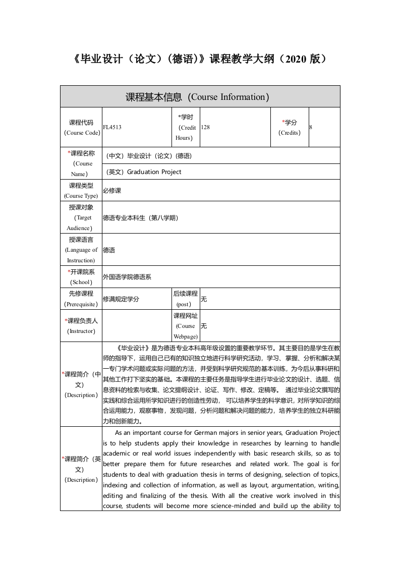 FL4513《毕业设计（论文）(德语)》课程教学大纲