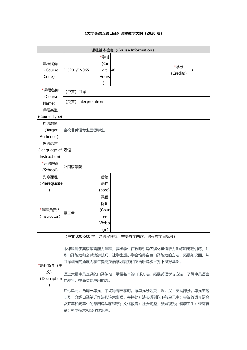 FL5201《大学英语（5）口译》课程教学大纲