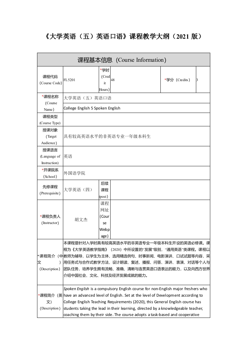 FL5201《大学英语（5）英语口语》课程教学大纲(1)新质力文库 - 聚焦新质生产力发展的数字化知识库_行业洞察 / 理论成果 / 实践指南免费下载新质力文库