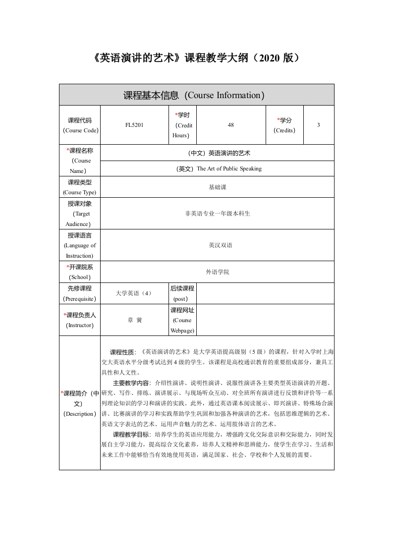FL5201《大学英语（5）英语演讲的艺术》新课程教学大纲