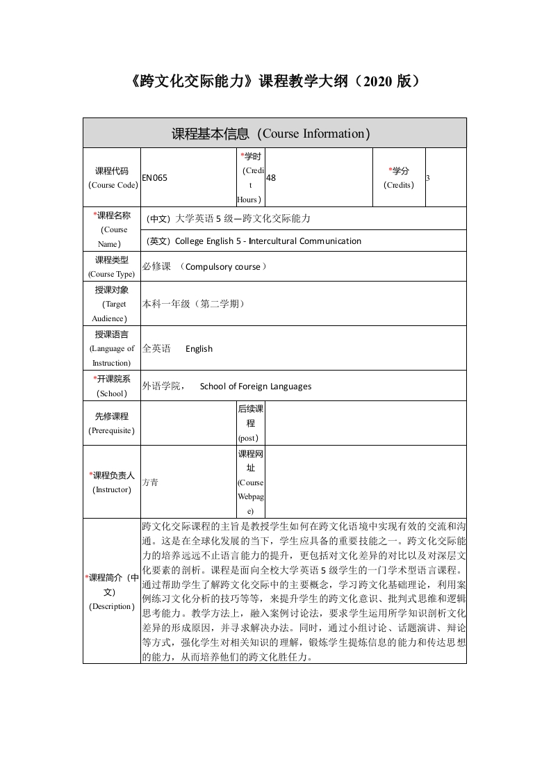 FL5201《大学英语（5）跨文化交际能力》课程教学大纲(1)
