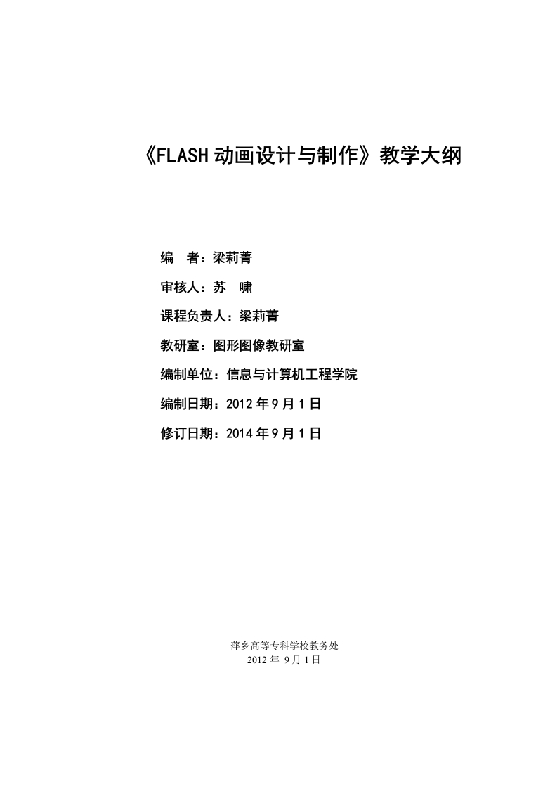 FLASH动画设计与制作教学大纲2014版