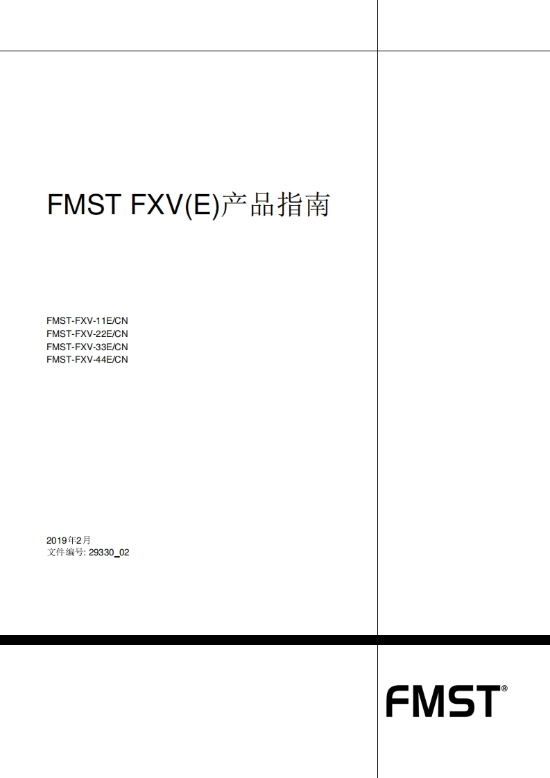 FMST-FXV_UL-产品指南
