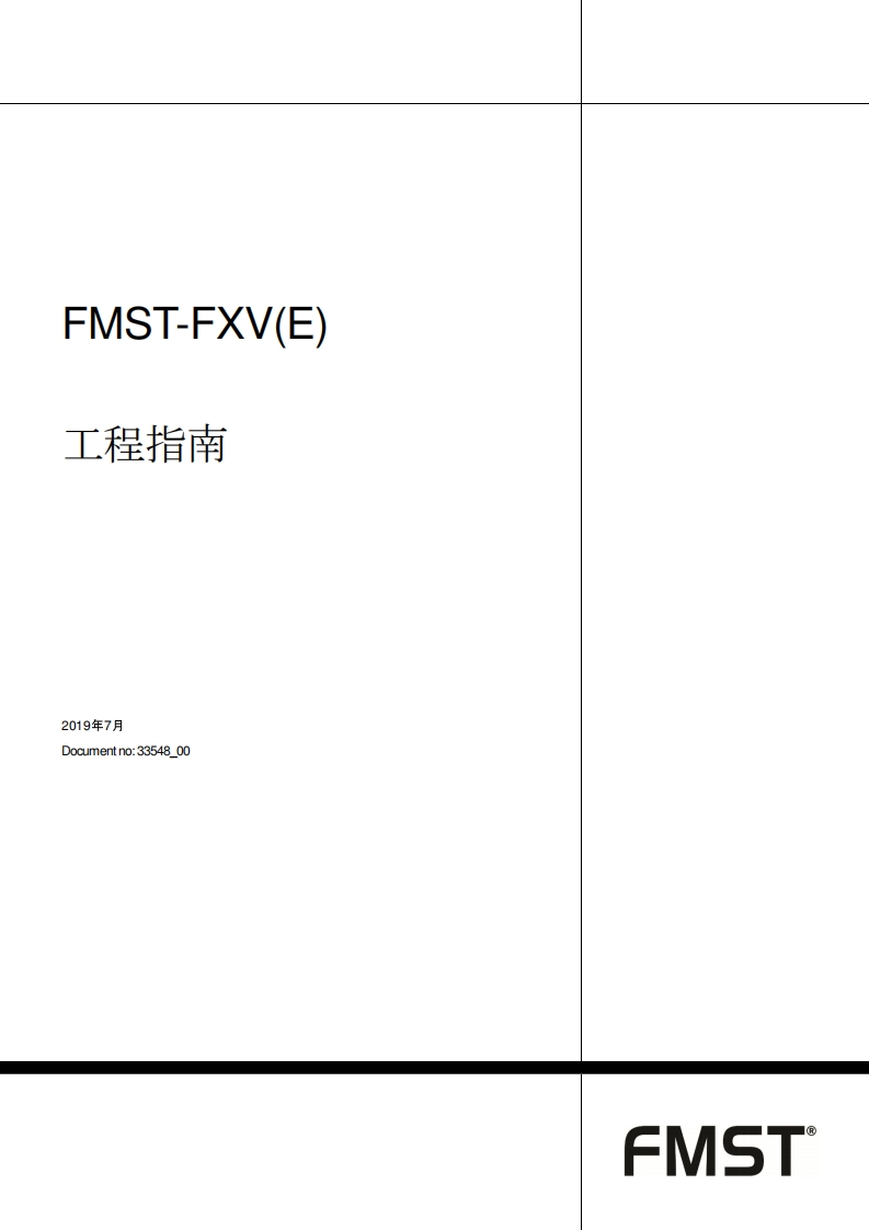 FMST-FXV（E）工程指南