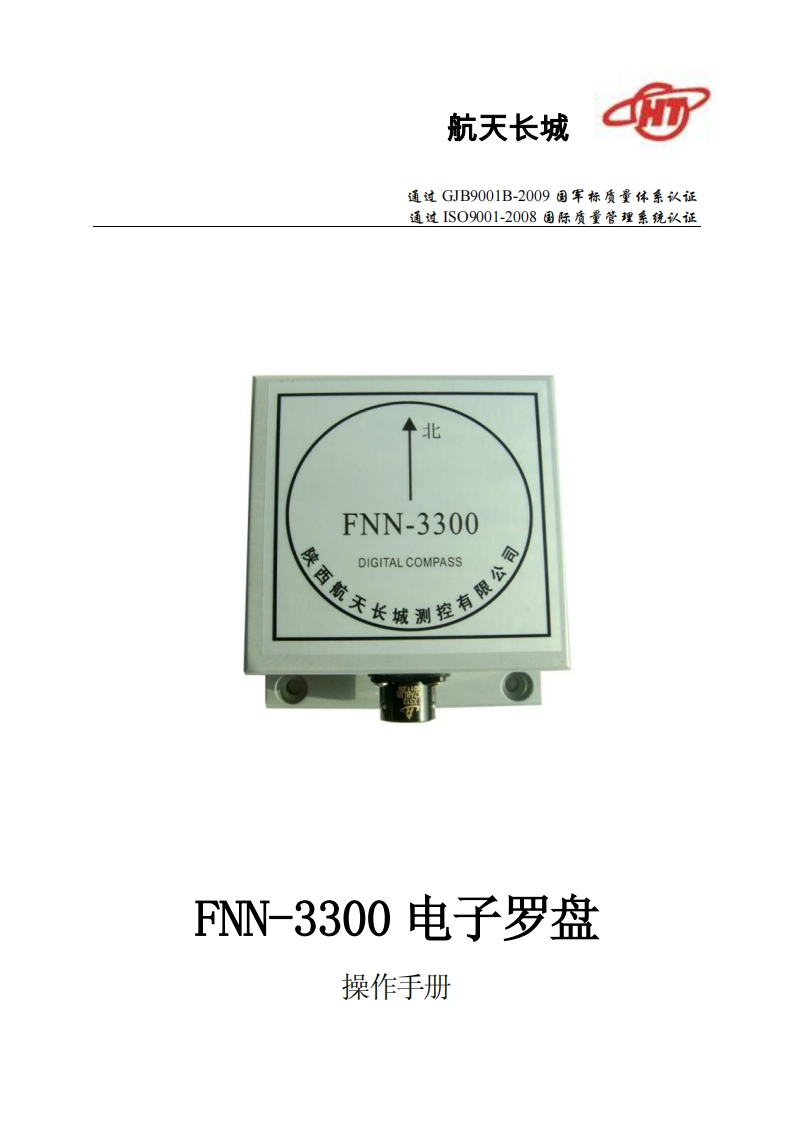 FNN-3300电子罗盘安装操作说明书手册