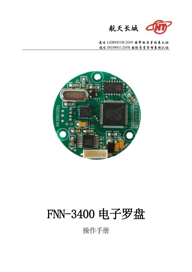 FNN-3400电子罗盘安装操作说明书手册