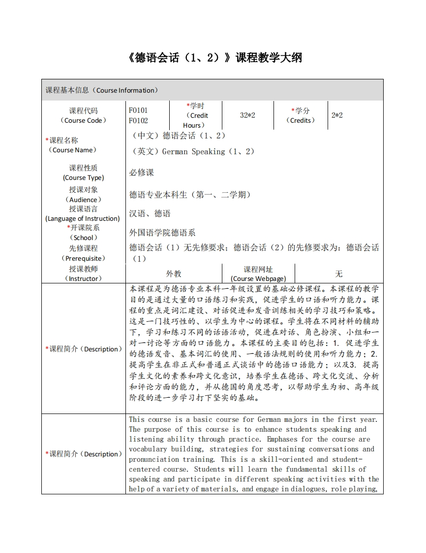 FO101FO102《德语会话（1、2）》课程教学大纲