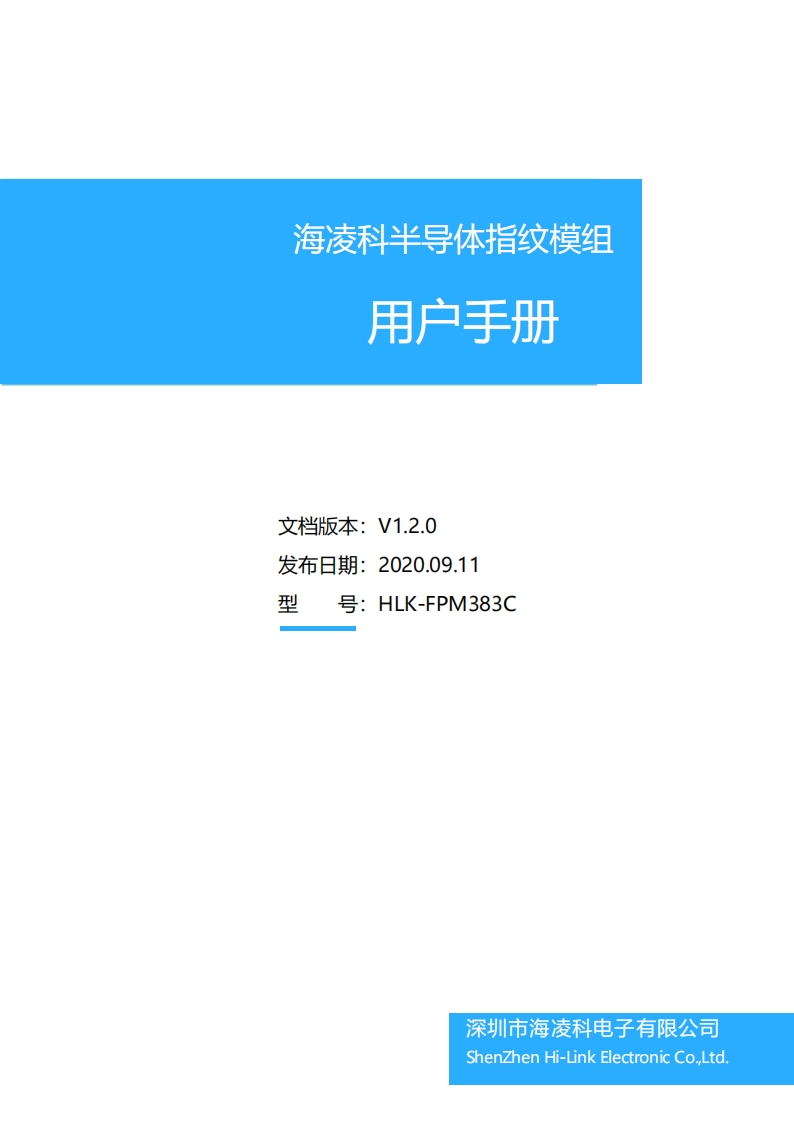 FPM383C用户通信协议手册V1.2（建议使用）