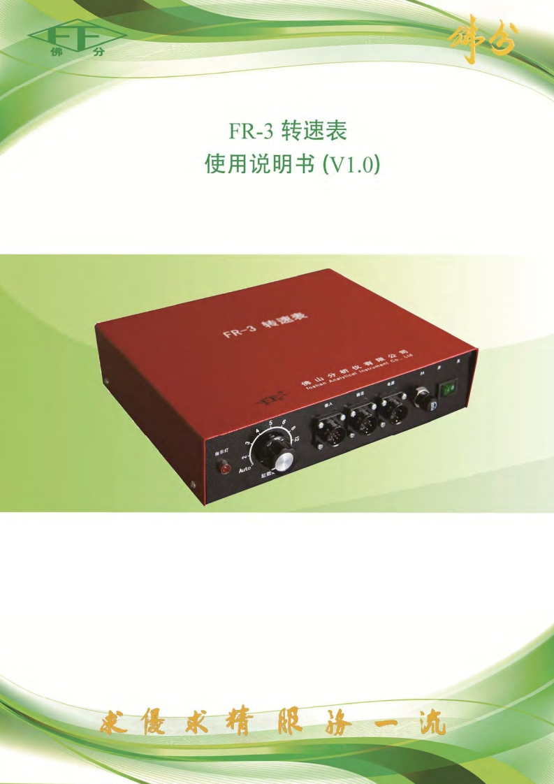 FR-3使用操作说明书手册