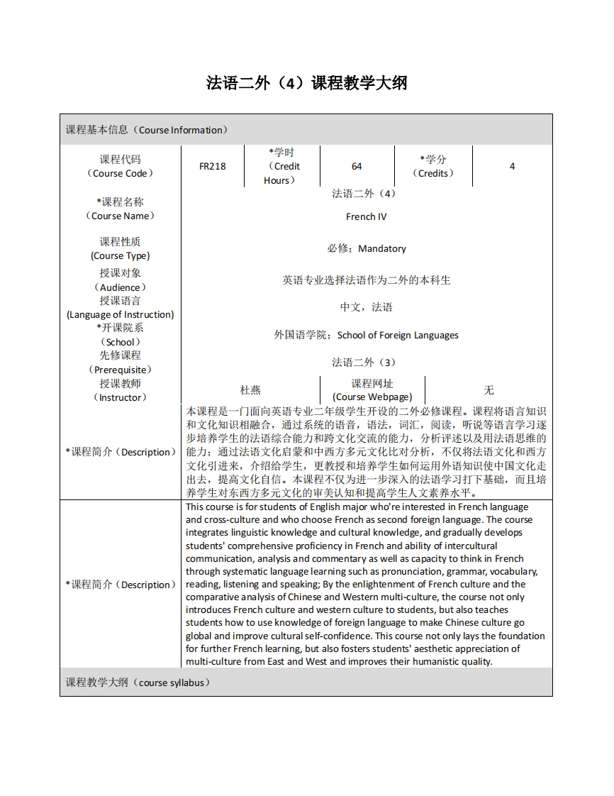 FR218《法语二外（4）》课程教学大纲(1)