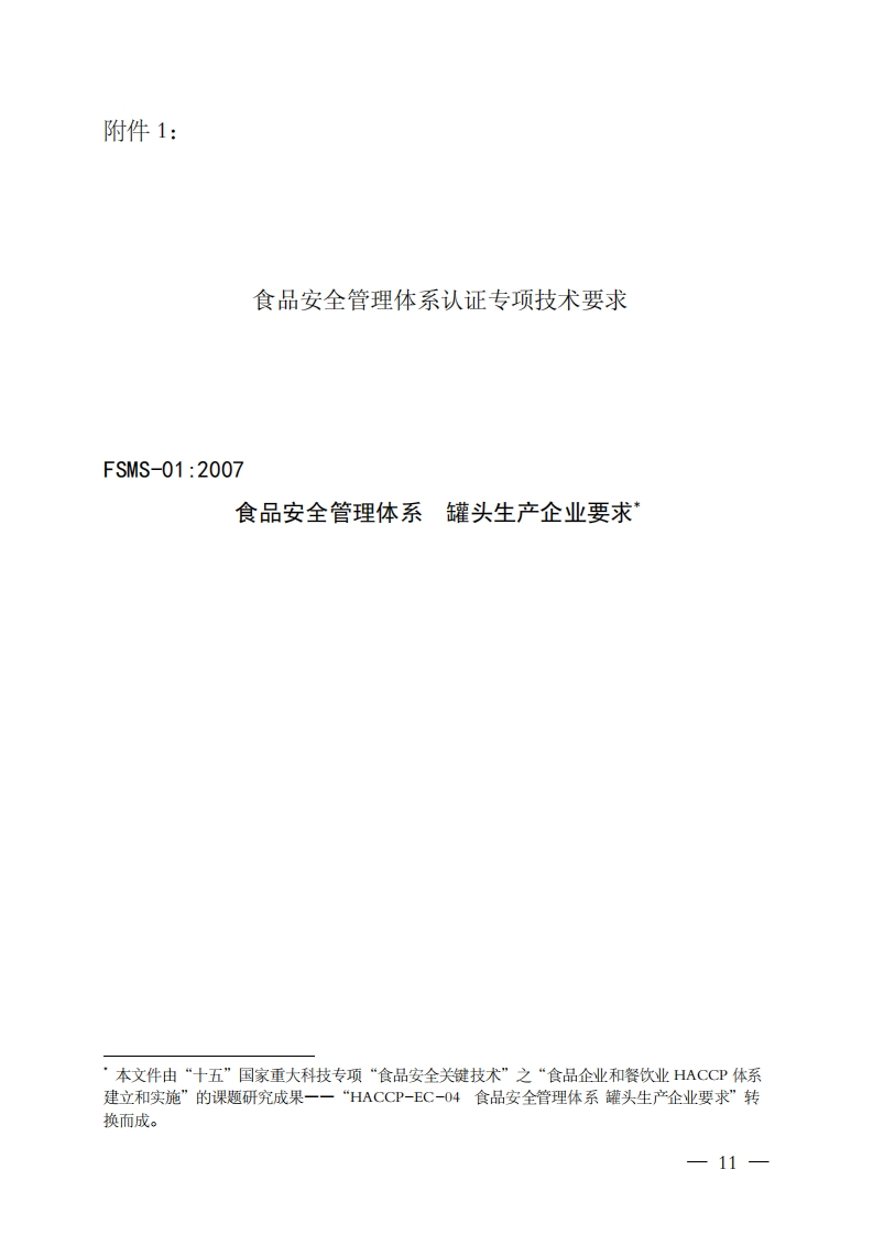 FSMS-01：2007食品安全管理体系罐头生产企业标准要求
