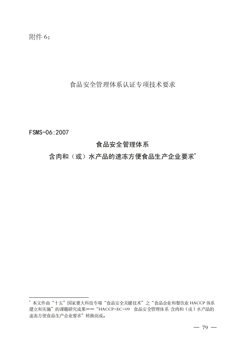FSMS-06：2007食品安全管理体系含肉和（或）水产品的速冻方便食品生产企业标准要求