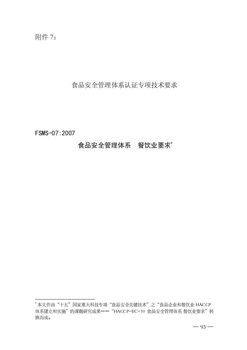 FSMS-07：2007食品安全管理体系餐饮业标准要求