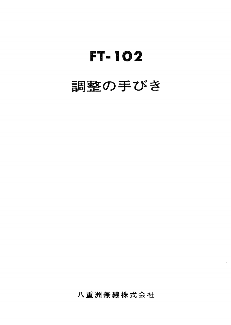 FT-102_serv维修手册含电器原理图_JA