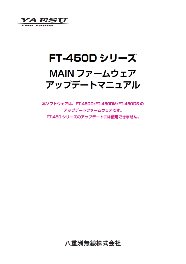 FT-450D_Main_Firmware_Ver_Up_使用说明书手册