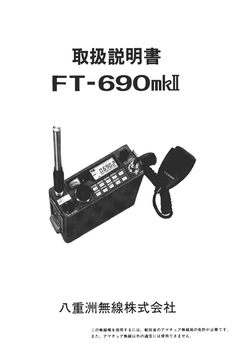 FT-690Mk2_使用说明书手册_JA