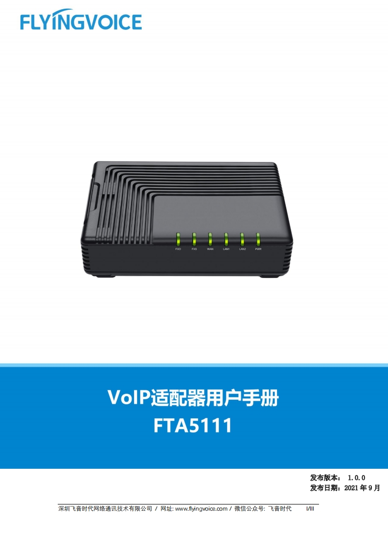FTA5111_用户手册_V1.1_202110281702