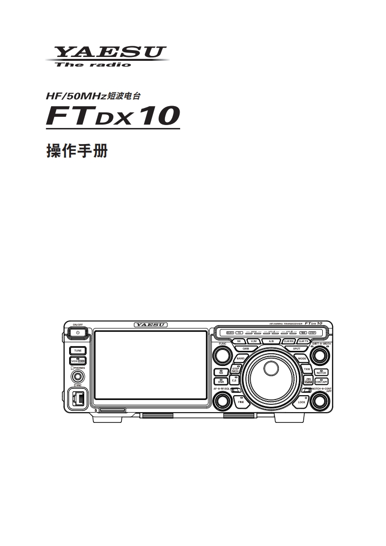FTDX10_操作手册_CHN