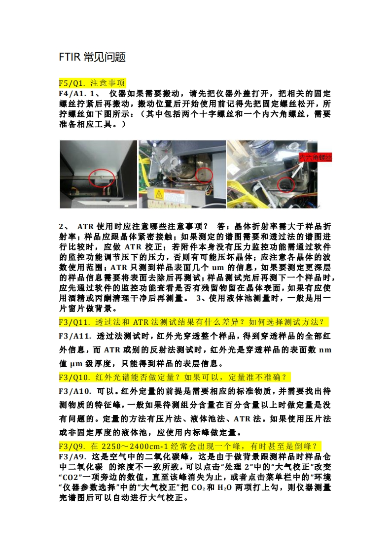 FTIR常见问题与故障处理手册