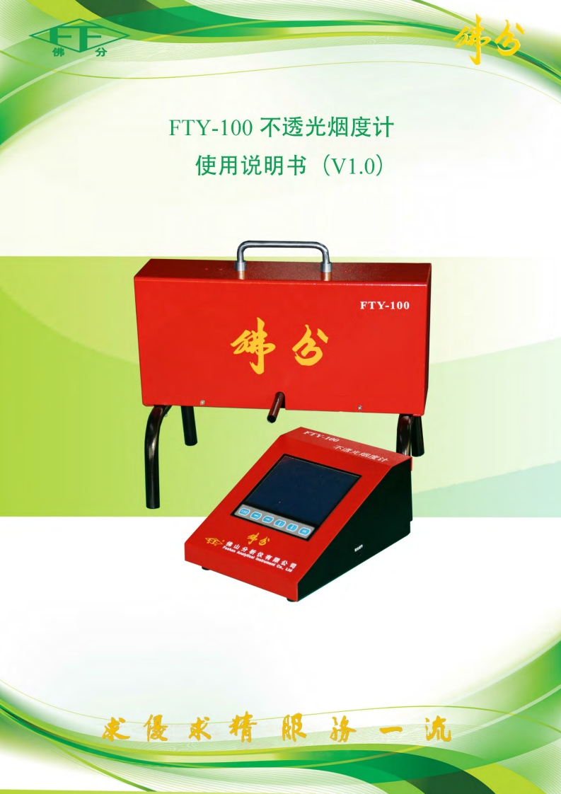 FTY-100使用操作说明书手册