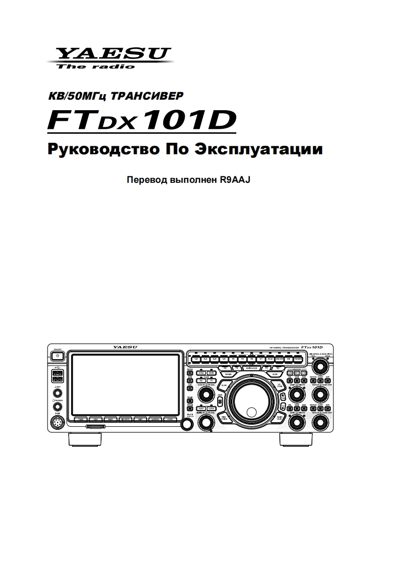 FTdx101D_obr_RUS操作说明书手册