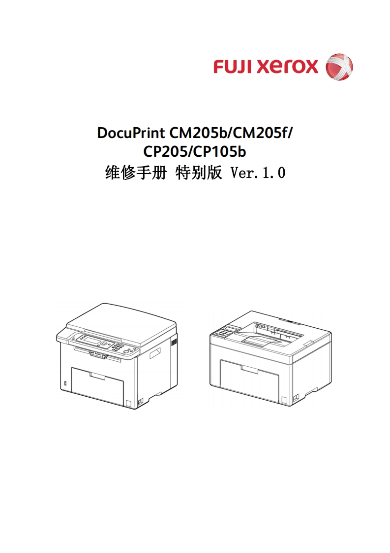 FUJl-xerox-DocuPrint-CM205b_CM205f_-CP205_CP105b-维修手册-特别版-Ver.1.0