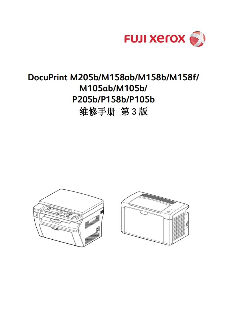 FUJlxerox-DocuPrint-M205b_M158ab_M158b_M1581-M105ab_M105b_-P205b_P158b_P105b-维修手册第3版