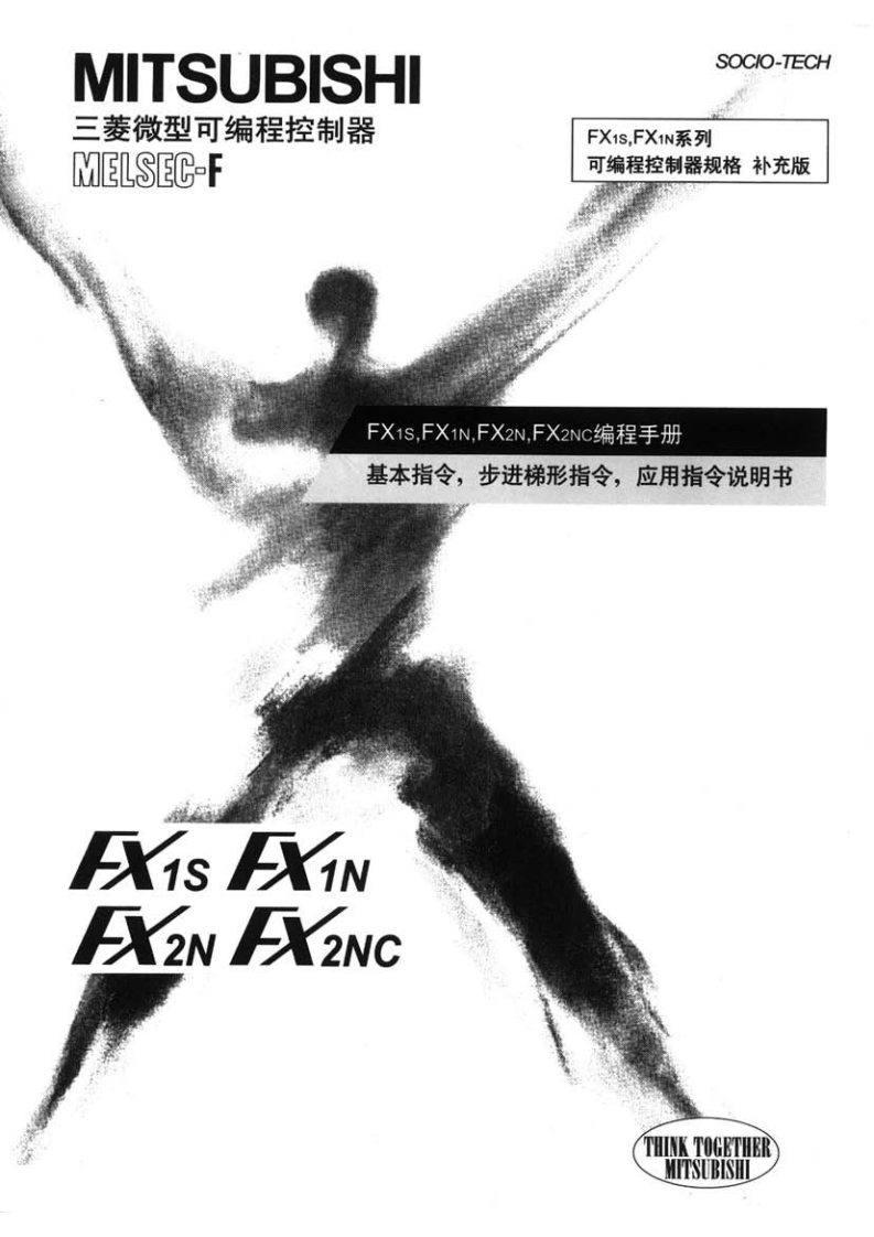 FX1S·FX1N·FX2N·FX2NC系列编程安装调试说明书