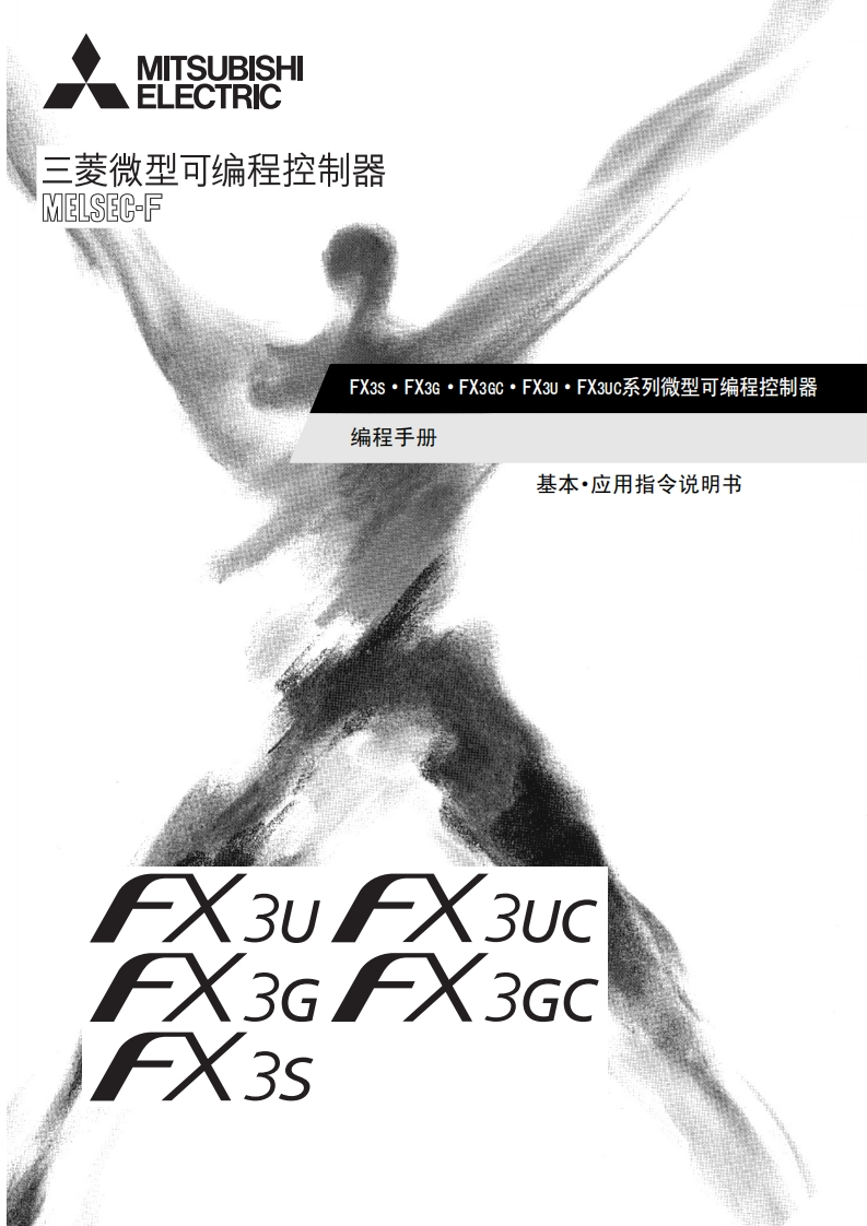 FX3S·FX3G·FX3GC·FX3U·FX3UC系列编程安装调试说明书