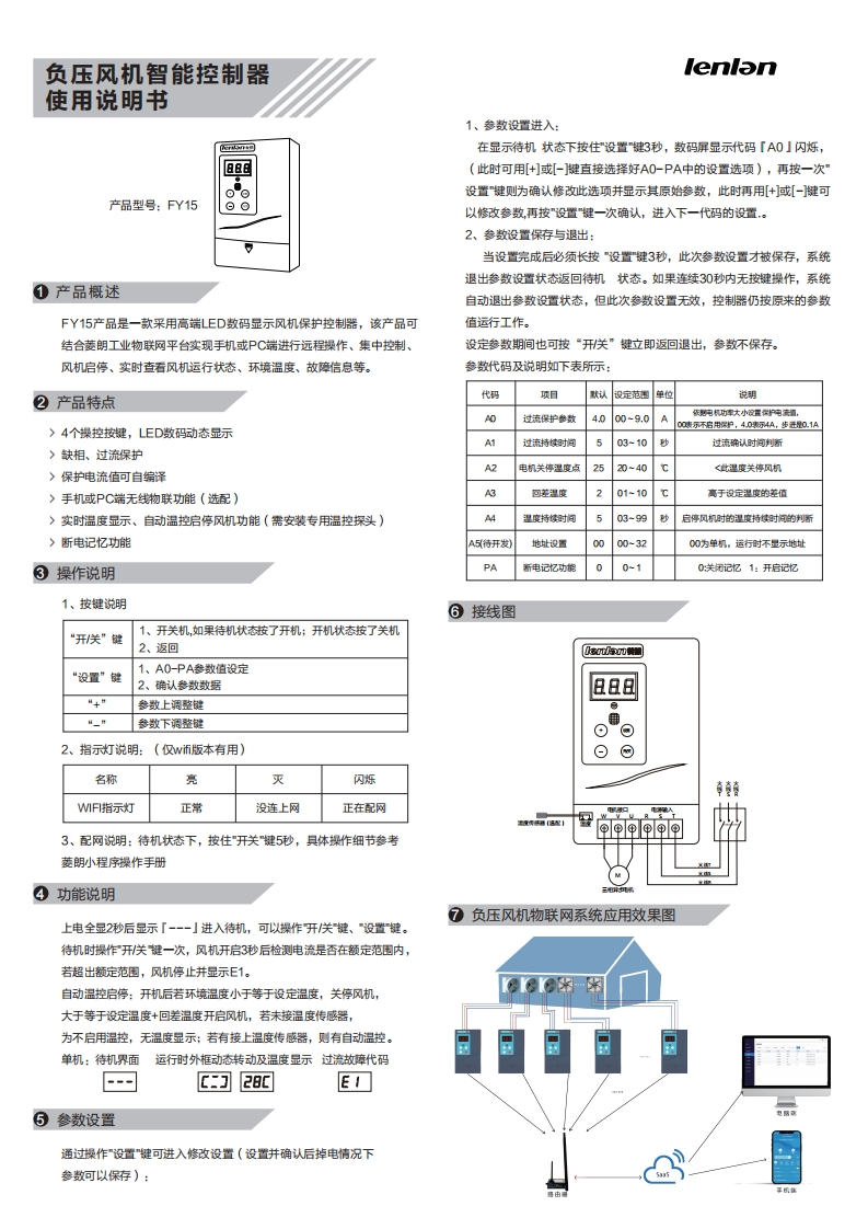 FY15负压风机智能控制器使用说明书