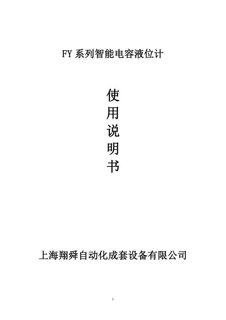 FY电容液位计说明书