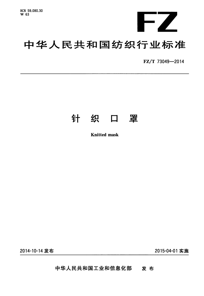 FZ-T-73049-2014-针织口罩