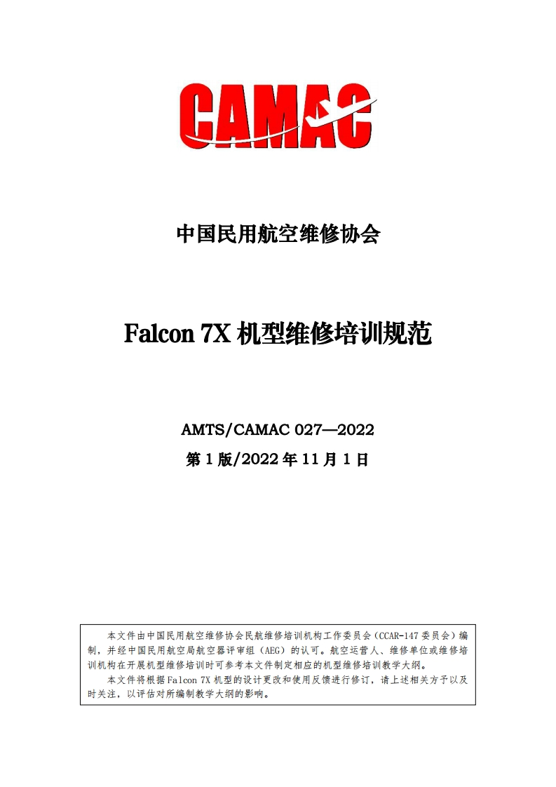 Falcon7X机型维修培训规范AMTS_CAMAC027-2022第1版_2022年11月1日