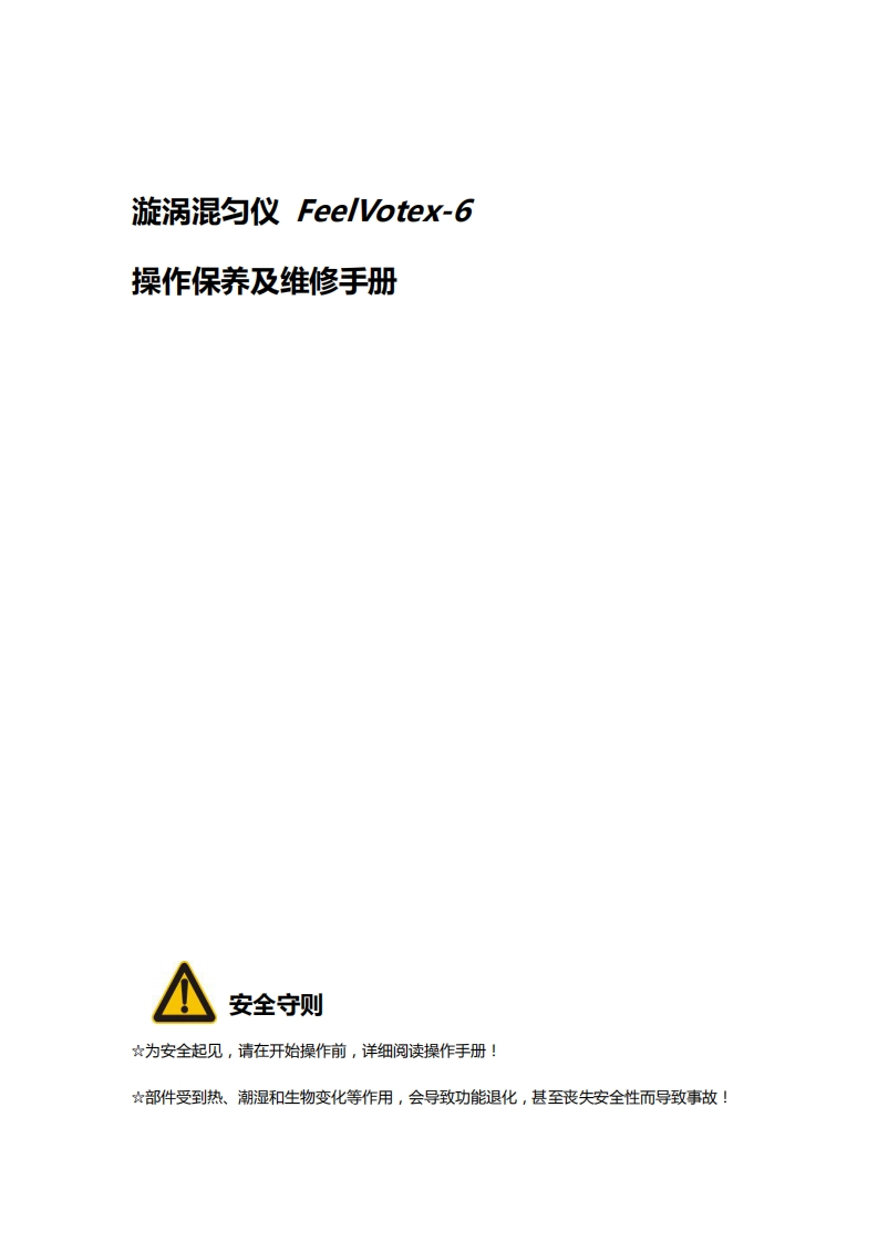 FeelVotex-6漩涡混匀仪操作手册