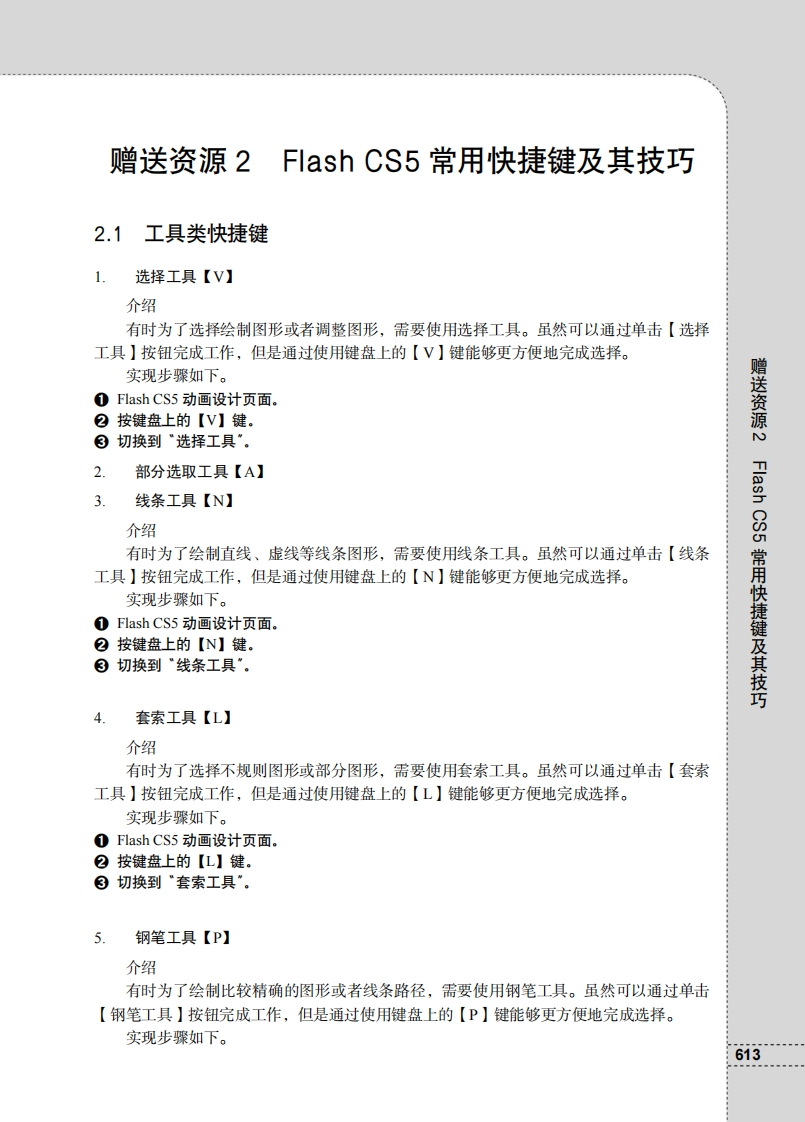 Flash_CS5_常用快捷键及其技巧