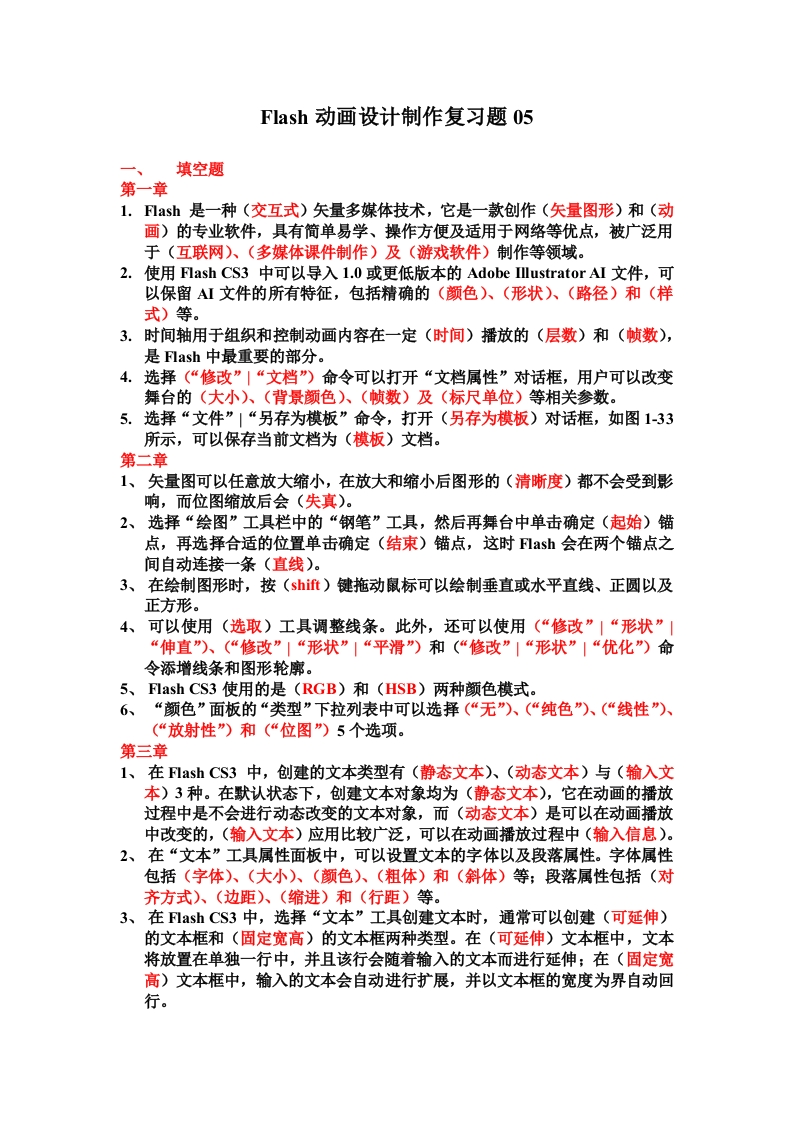 Flash动画设计制作复习题05_附答案