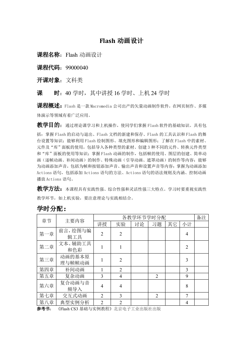 Flash动画设计教学大纲
