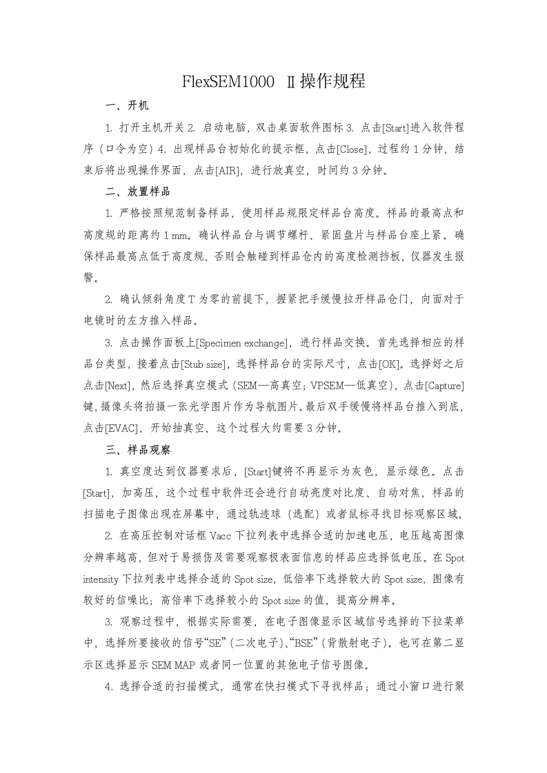 FlexSEM1000Ⅱ操作规程
