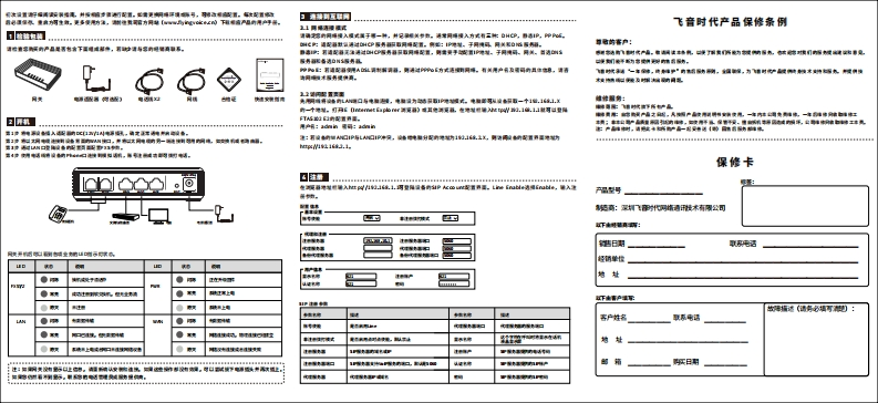Flyingvoice_FTA5102E2_快速安装指南