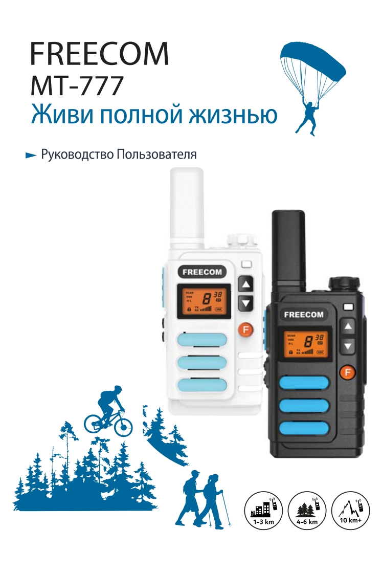 FreecomMT-777用户使用操作说明书手册
