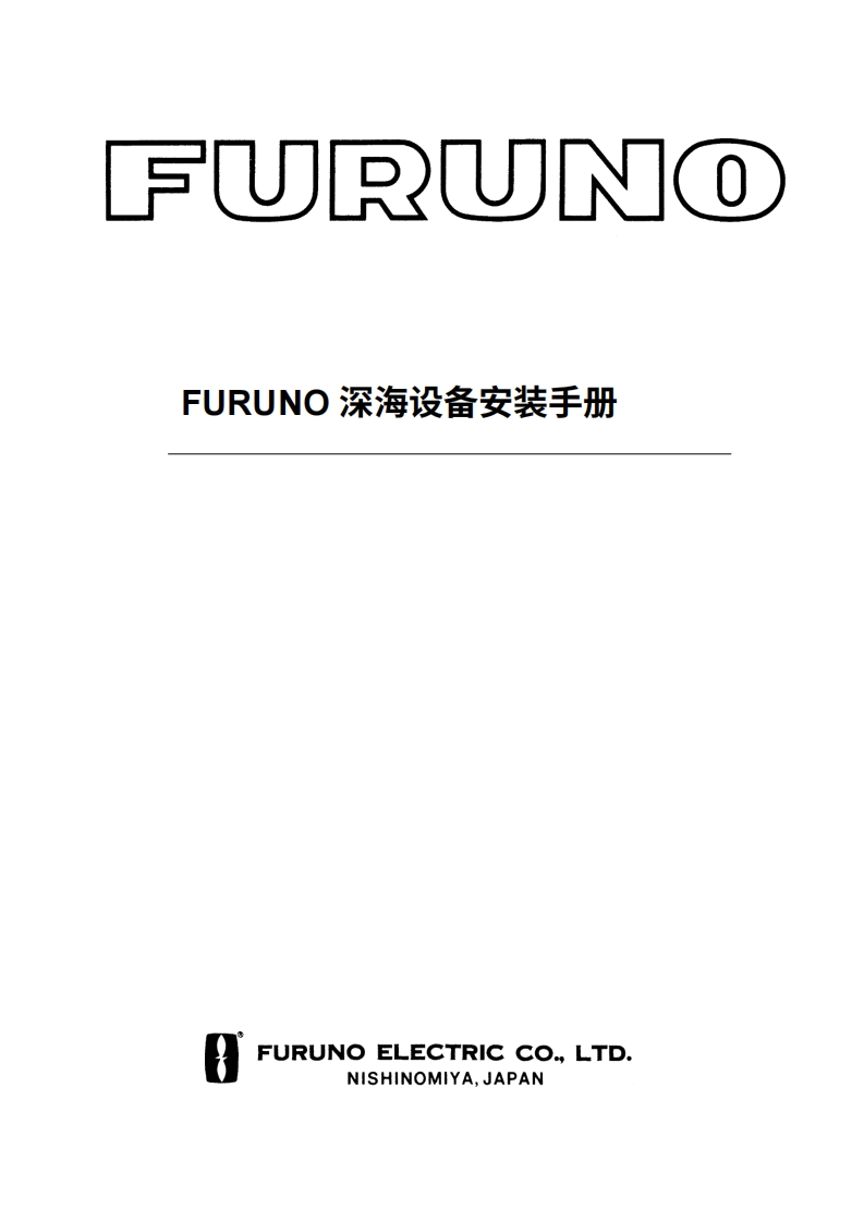 Furuno_Deep_Sea_Installation_操作说明书手册-20260409中文版-找手册网