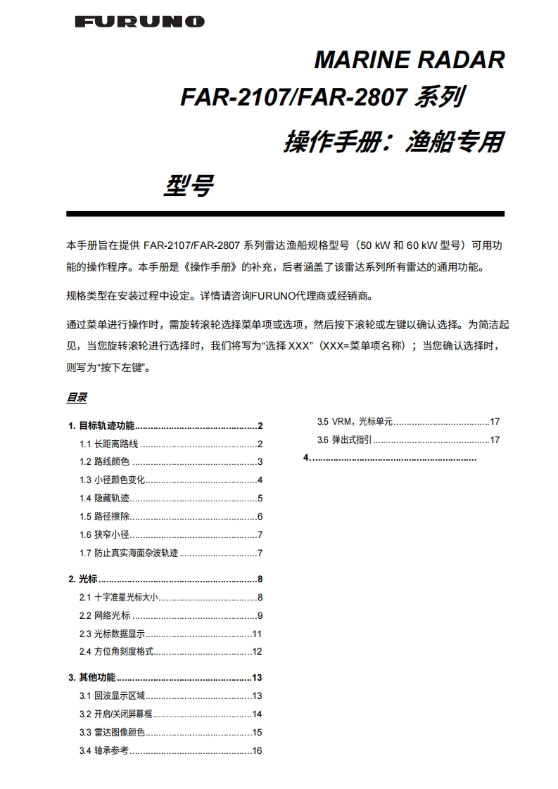 Furuno_FAR2167DS_RADAR_Fishing_操作说明书手册-20260409中文版-找手册网