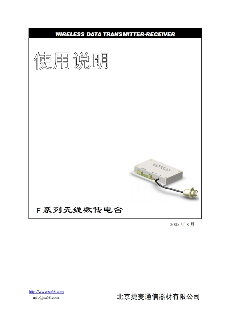 F系列无线数传电台使用说明V4150105