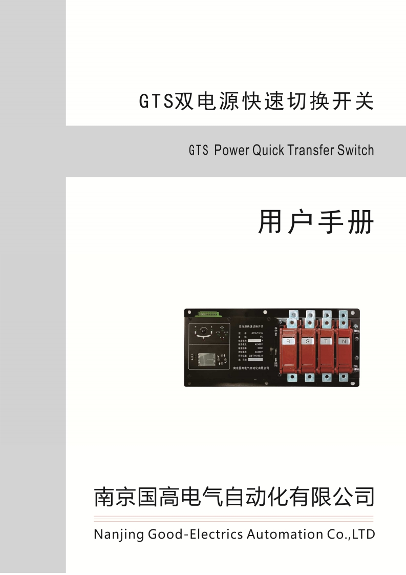 G10GTS系列双电源快速切换开关用户手册V1.0(2)
