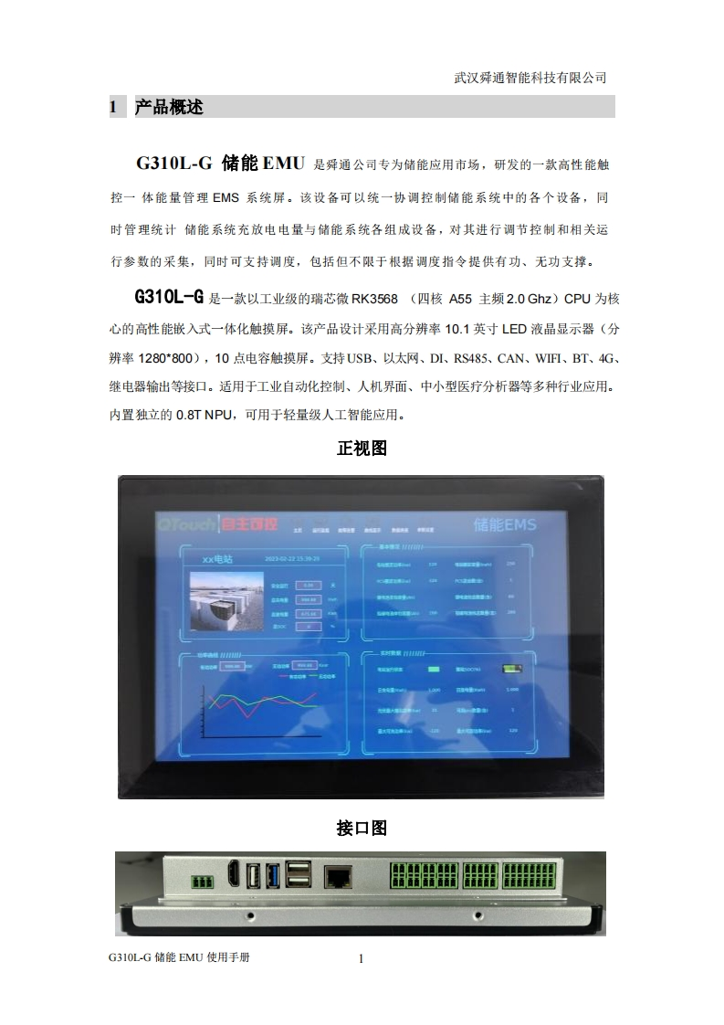 G310L-G储能EMU说明书