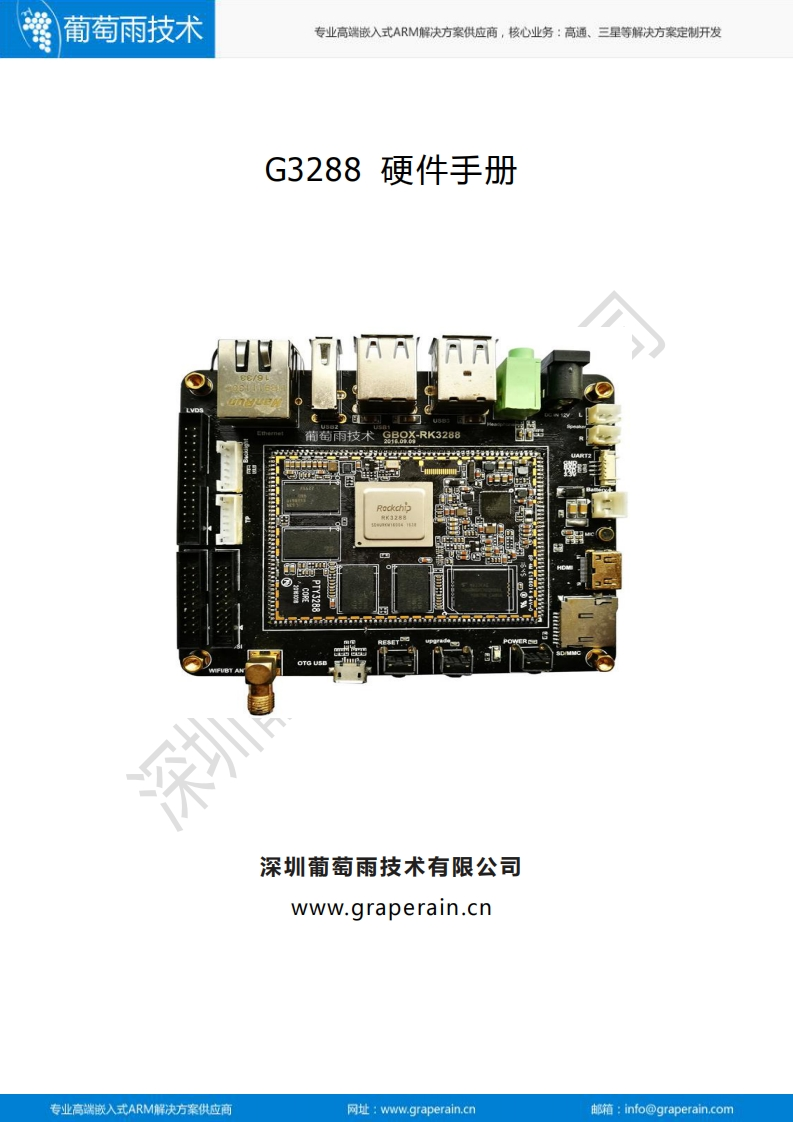 G3288-Development-Board-Hardware-Instrucion硬件与开发说明书手册